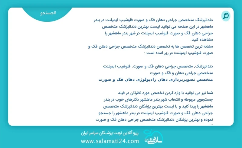 دندانپزشک متخصص جراحی دهان فک و صورت فلوشیپ ایمپلنت در بندر ماهشهر در این صفحه می توانید نوبت بهترین دندانپزشک متخصص جراحی دهان فک و صورت فل...